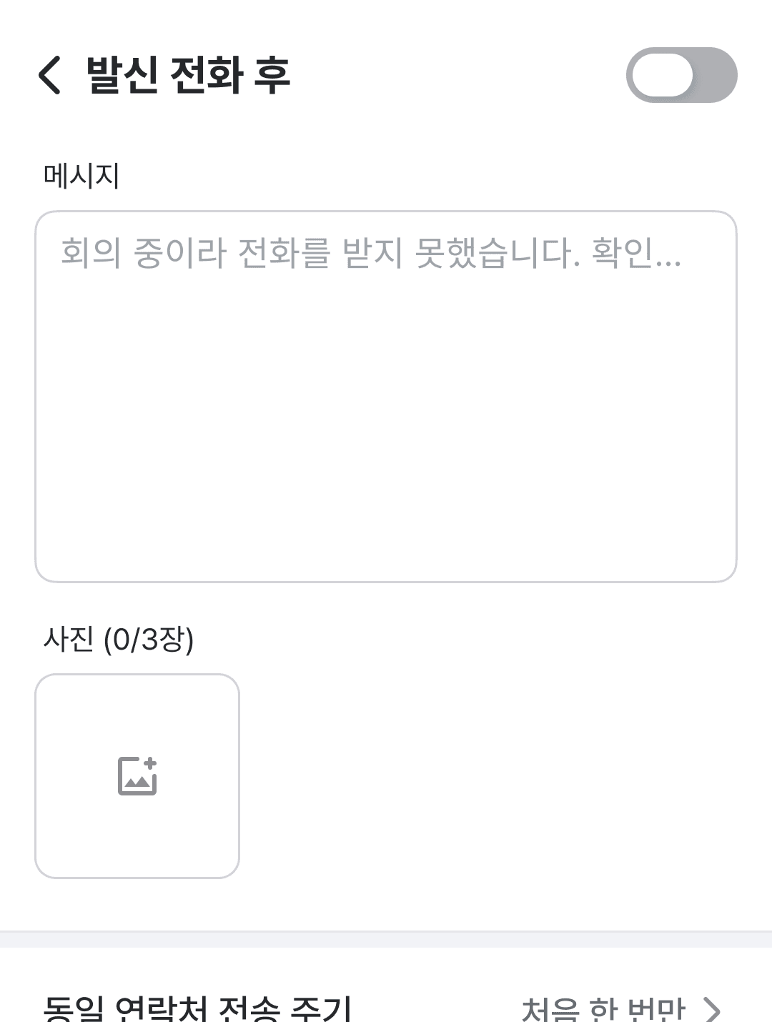 콜백 문자 설정 — 발신 전화 후