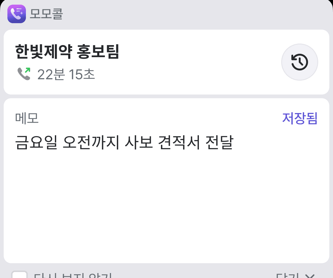 통화 후 메모 — 한빛제약 홍보팀 금요일 견적서 전달