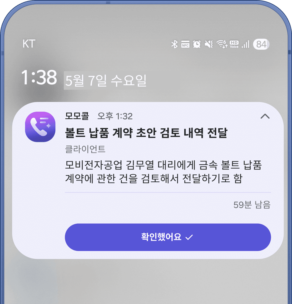 통화에서 추출한 할 일·일정 알림