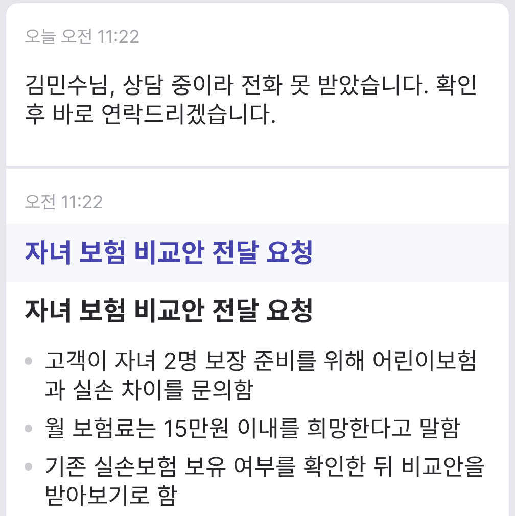 통화 후 자동 요약 — 자녀 보험 비교안 전달 요청