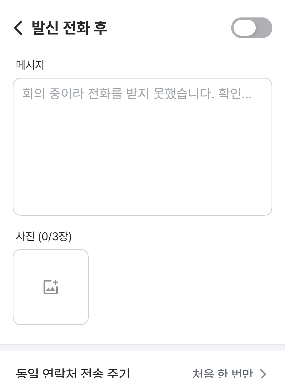 콜백 문자 설정 — 발신 전화 후