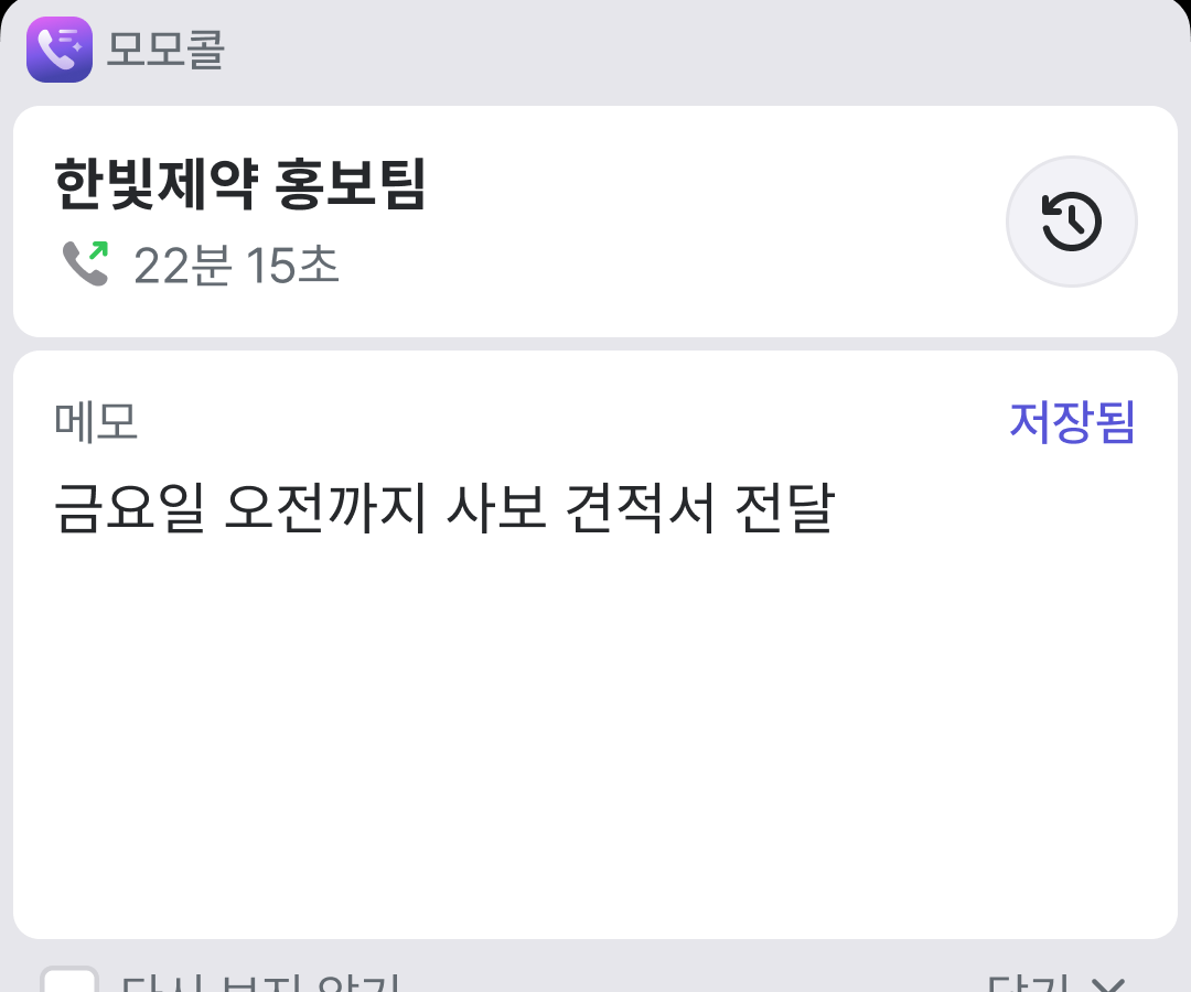 통화 후 메모 — 한빛제약 홍보팀 금요일 견적서 전달