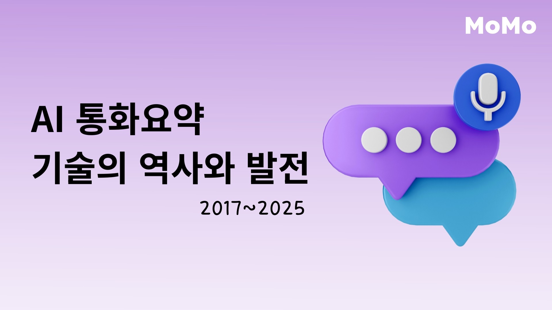 통화요약 기술의 역사와 발전 (2017~2025)