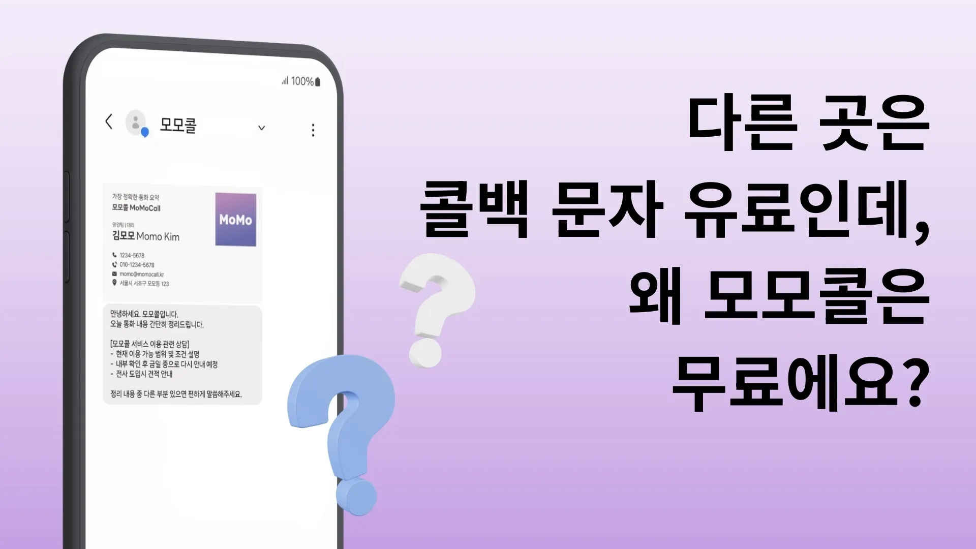 다른 곳은 콜백 문자 유료인데, 왜 모모콜은 무료예요?